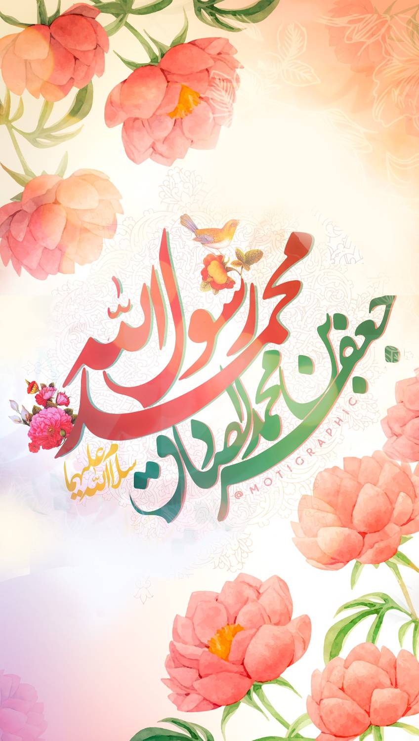 ولادت پیامبر اکرم و امام صادق
